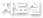 자료실
