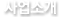 사업소개