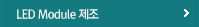 LED Module 제조